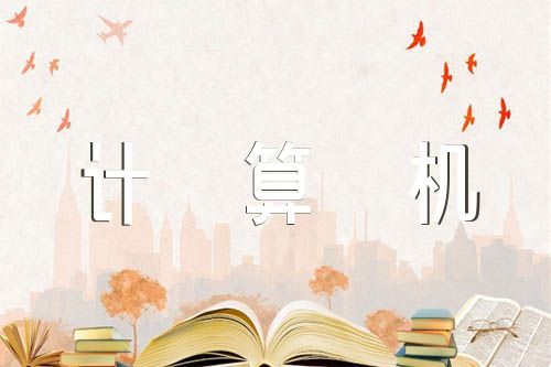 全国计算机二级考试备考冲刺技巧范文(精选3篇)