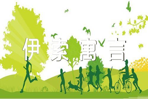 伊索寓言好词好句【汇编七篇】