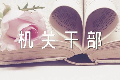 2024年机关干部泄密个人检讨书精选3篇
