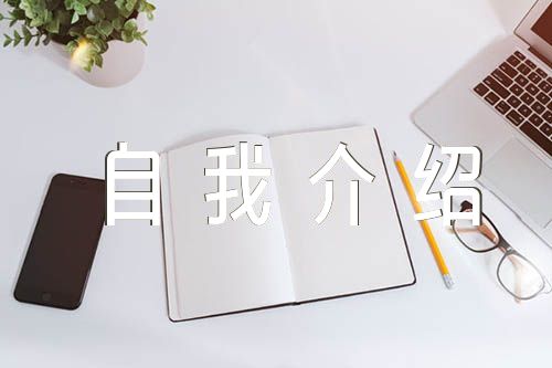 自我介绍600字锦集四篇