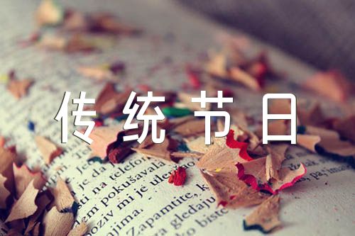 中华传统节日作文800字范文汇总四篇