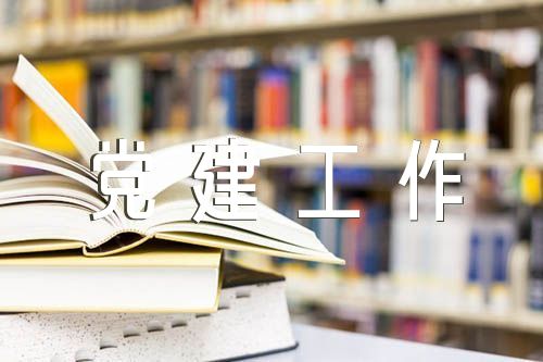 学校党建工作特色与亮点汇报材料精选4篇