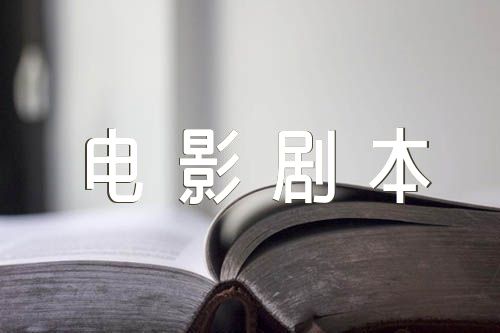 校园微电影剧本5分钟范文(通用4篇)