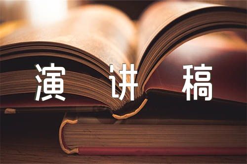 中国故事的英语演讲稿范文(通用4篇)