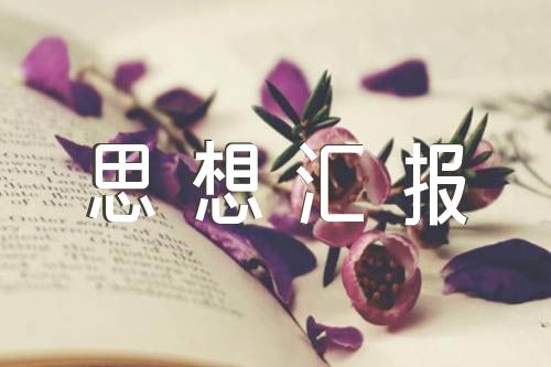 退休党员思想汇报范文(精选三篇)