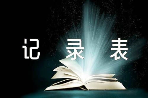 入党申请谈话记录表范文汇总四篇