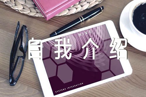入党积极分子自我介绍精选三篇
