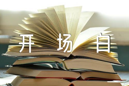 大學晚會主持稿開場白范文(精選三篇)