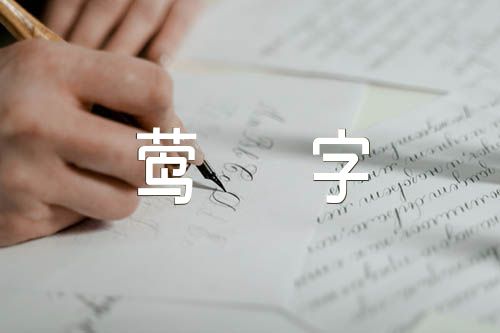 鶯字的女孩名字寓意含有鶯字的名字牛年(三篇)