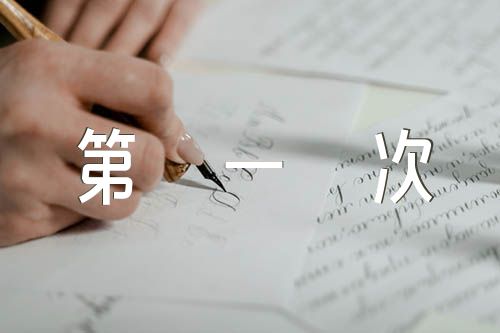 入党申请书递交后的第一次谈话汇编5篇