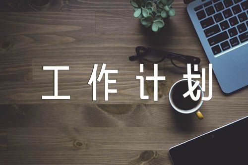 2023意识形态工作计划范文(精选七篇)