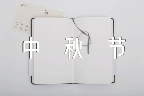中秋节日记300字作文范文(精选5篇)