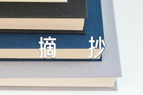 好段摘抄100字集合4篇