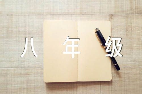 人教版初中语文八年级第三单元作文题目精选三篇