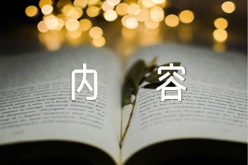 手抄报内容.精选7篇
