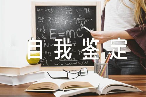 疫情期間醫生自我鑒定300字精選四篇