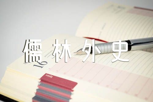 儒林外史人物形象分析及故事情节精选5篇