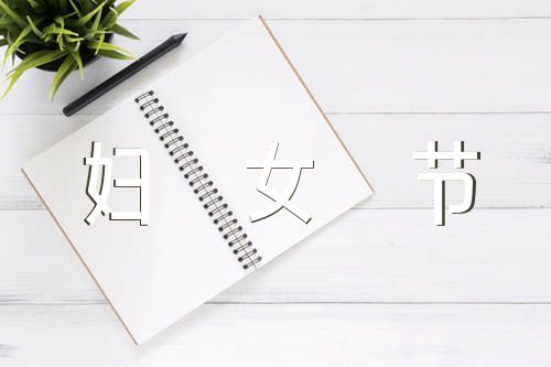 2022年妇女节活动总结范例范文三篇