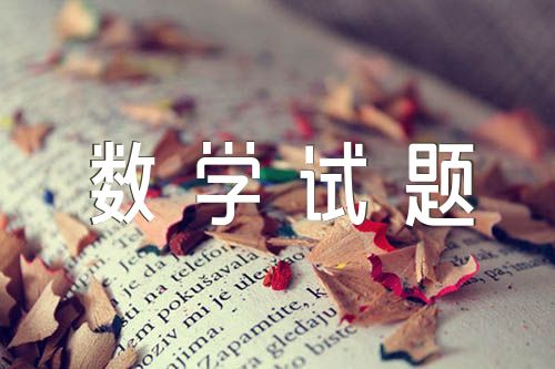 2023天津高考数学试题+答案(通用2篇)