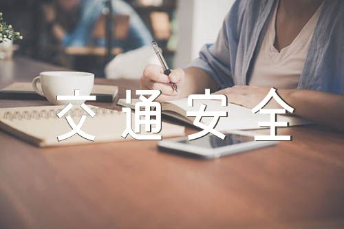交通安全宣传标语范文(精选五篇)