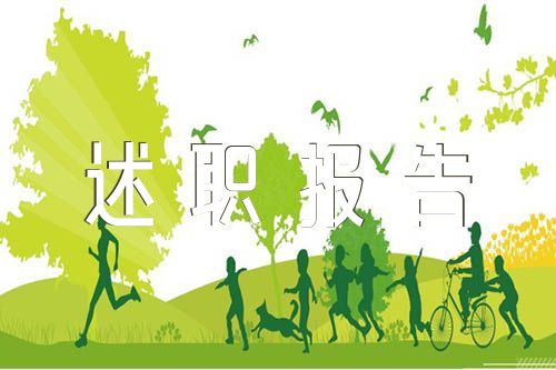 村后备干部述职报告锦集七篇