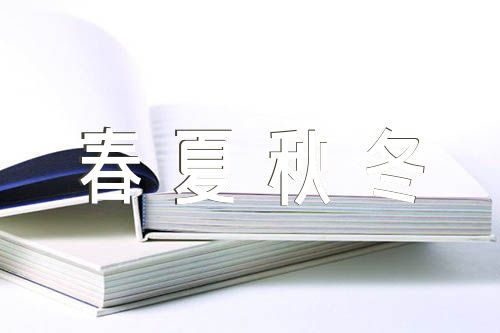 春夏秋冬教学反思(锦集4篇)