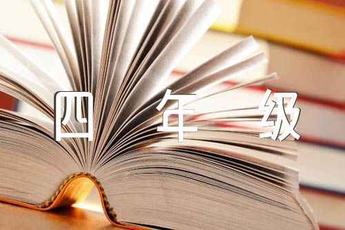 《游__》四年级作文开头和结尾精选五篇