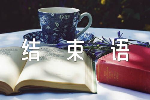 专家讲座主持词开场白及结束语【汇编四篇】