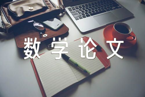 小学数学论文题目(锦集3篇)