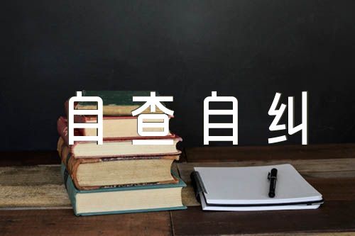 宗教自查自纠个人报告汇编4篇