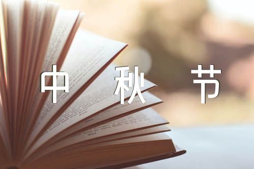 2022年中秋节英语作文带翻译范文三篇