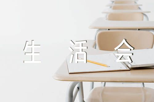 党史学习教育民主生活会【4篇】
