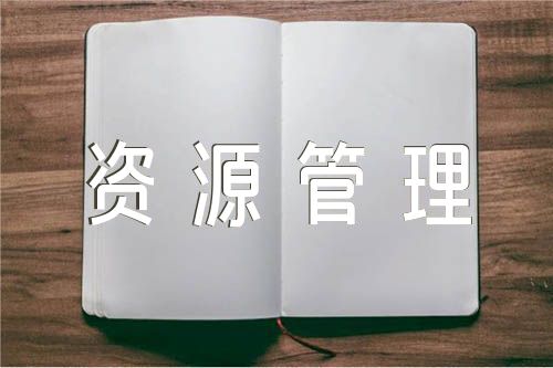 人力资源管理论文汇编5篇