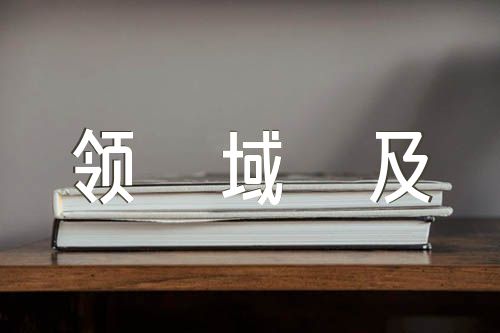 领导干部熟悉专业领域及特长精选4篇