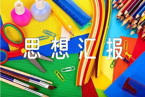 2023年第四季度度思想汇报集合4篇