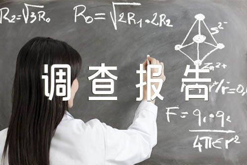 绿色生活认识与实践情况调查报告提纲【5篇】