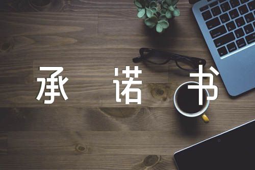 疫情防控个人承诺书精选6篇