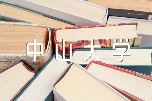 中山大學化學考研初試復習【3篇】
