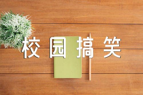 小品剧本校园搞笑范文汇总三篇