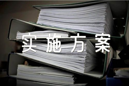 加强网络意识形态工作实施方案范文(通用3篇)