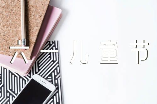 六年級六一兒童節主題班會教案(通用8篇)