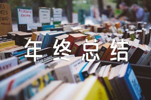 国企年终总结及下年计划精选三篇