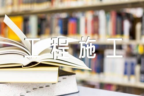 建設(shè)工程施工合同匯編7篇