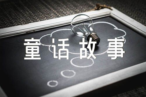 童话故事150字作文(锦集7篇)