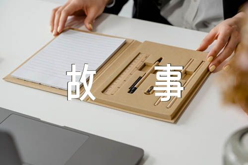 田忌赛马赛的故事锦集三篇