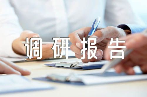 人民银行主题教育调研报告范文汇总四篇