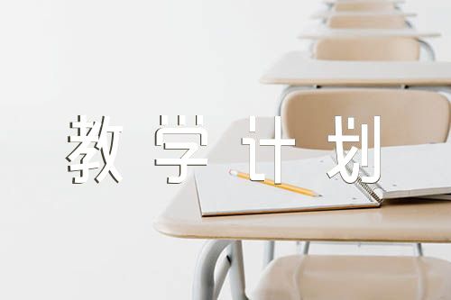 湘鲁版六年级上册教学计划范文(通用3篇)