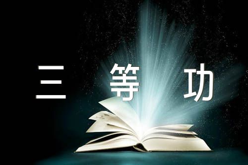 士官个人三等功事迹材料300字三篇