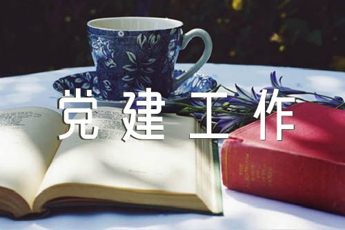 基层党建工作存在的问题和不足精选七篇
