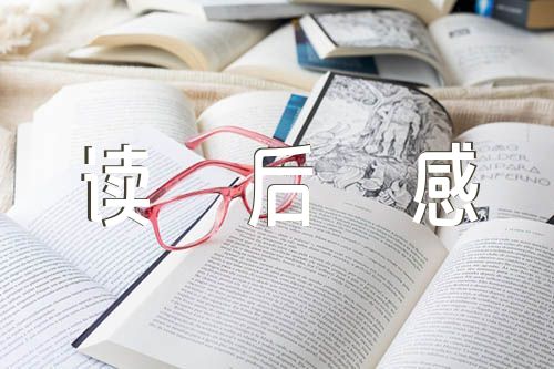 中华优秀传统文化读后感(锦集4篇)